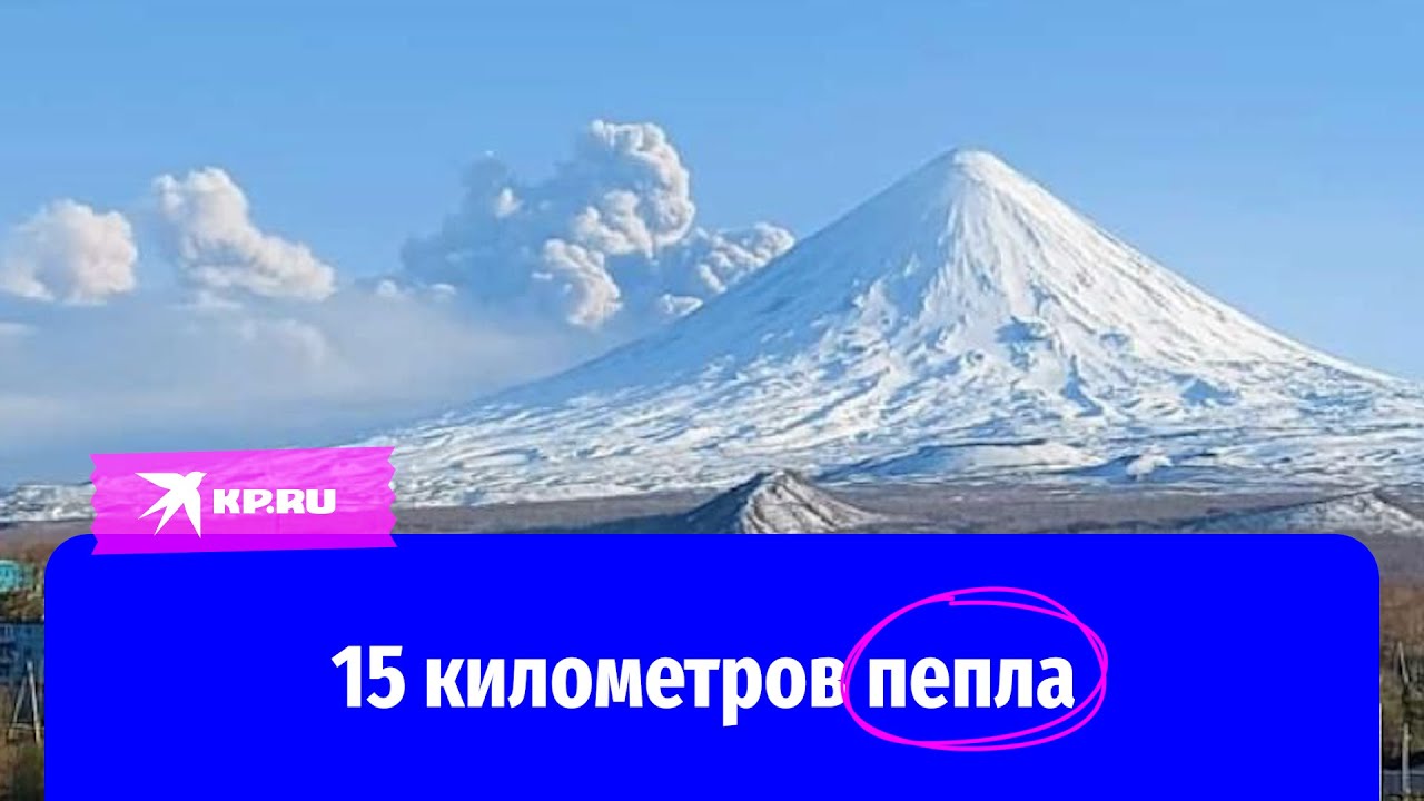 На Камчатке мощное извержение вулкана Безымянный