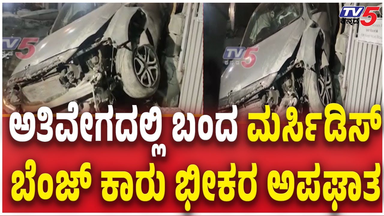 Mercedes-Benz car accident In Bengaluru | ಅತಿವೇಗದಲ್ಲಿ ಬಂದ ಮರ್ಸಿಡಿಸ್ ಬೆಂಜ್ ಕಾರು ಭೀಕರ ಅಪಘಾತ