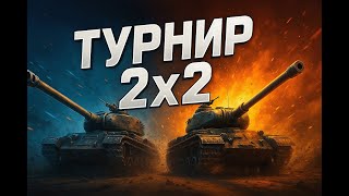 видео: Турнир 2х2 ● Вместе с Inspirer картинка: Турнир 2х2 ● Вместе с Inspirer
