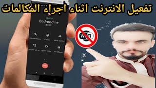 تفعيل بيانات شبكة الانترنت اثناء اجراء المكالمات بدون برامج ولا تطبيقات فقط من اعدادات الهاتف😲😲