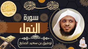 سورة النمل - الشيخ توفيق الصايغ - القرآن الكريم | Surah An-Naml - Tawfik Alsayeg - Quran