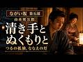 山本周五郎『ながい坂』第五部|主水正、貧窮の中へ【睡眠用・作業用朗読】 七味春五郎 @otobon-sub @sitiharu-tv