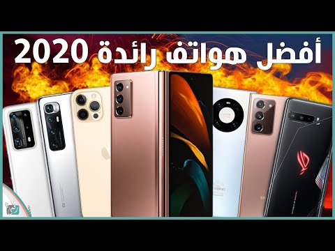 افضل هواتف 2020 في العالم | ما اختيارك؟