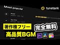 【完全無料】著作権フリー高品質BGM・音楽サイトTuneTank | DaVinci Resolve | Final Cut Pro | Adobe Premire Pro | 動画編集