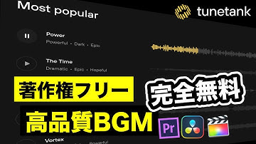 【完全無料】著作権フリー高品質BGM・音楽サイトTuneTank | DaVinci Resolve | Final Cut Pro | Adobe Premire Pro | 動画編集