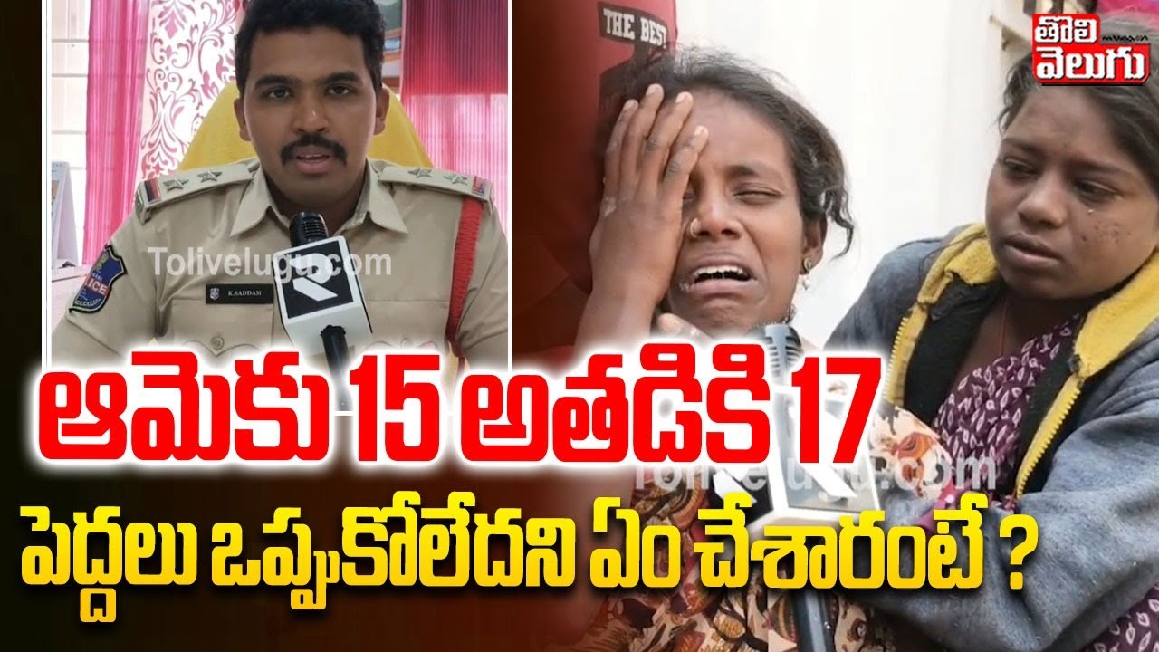 Love Failure Incident | Bommanapalli Village | ఆమెకు 15 అతడికి 17 పెద్దలు ఒప్పుకోలేదని ఏం చేశారంటే ?