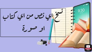 طريقة نسخ اي كتابة من صورة او كتاب