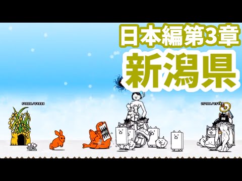 レアガチャ封印 日本編第3章 山形県 無課金 にゃんこ大戦争 Battle Cats Youtube