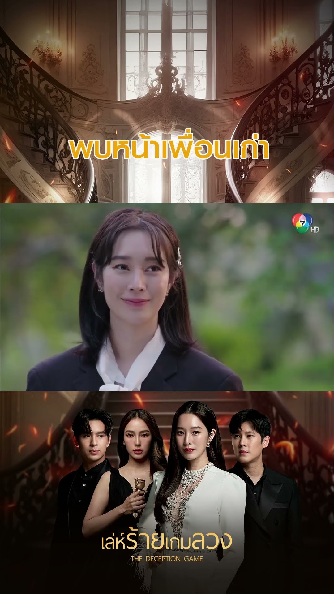 พบหน้าเพื่อนเก่า #เล่ห์ร้ายเกมลวง #โดนัทภัทรพลฒ์ #ฐิสาวริฏฐิสา #เปรี้ยวทัศนียา #Ch7HD #ช่อง7HD