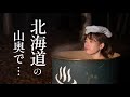 【高級温泉に圧勝?】北海道の山でドラム缶キャンプ