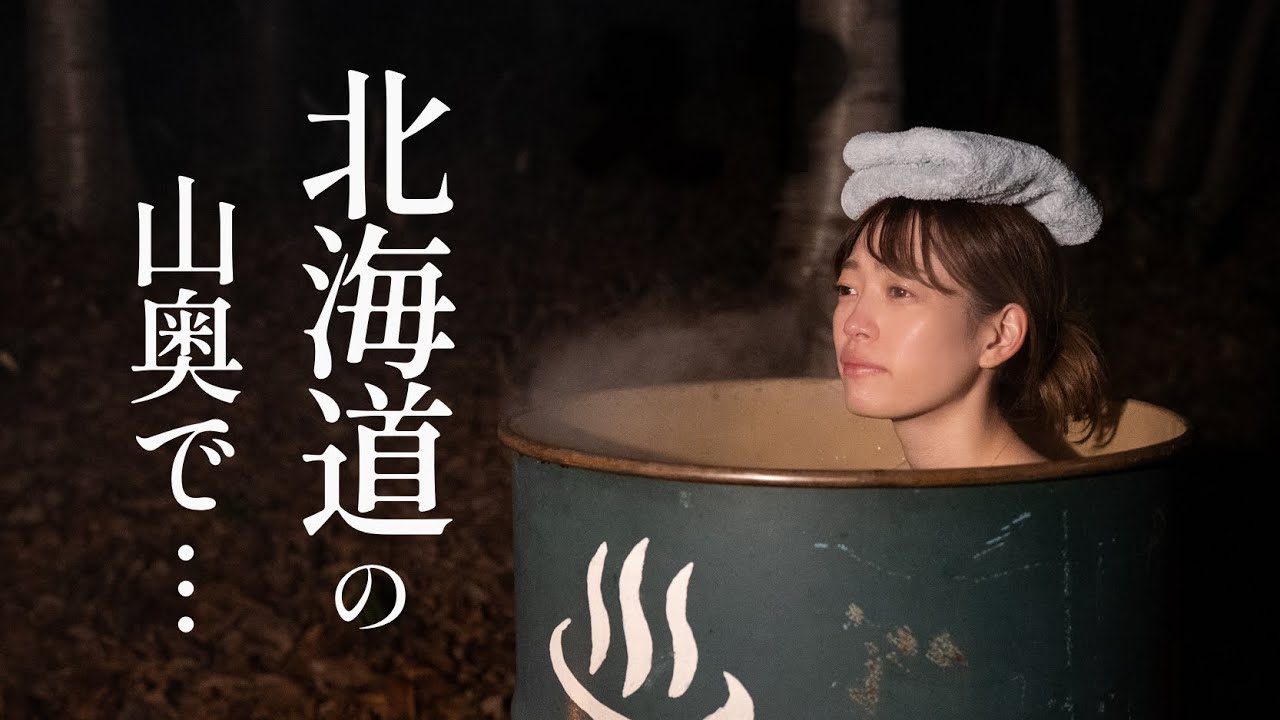 【高級温泉に圧勝？】北海道の山でドラム缶キャンプ