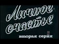 Личное счастье (1977). 2-я серия. Художественный фильм @Телеканал Культура