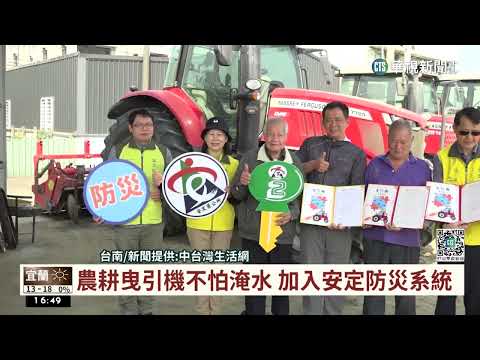 農耕曳引機不怕淹水　加入安定防災系統｜華視台語新聞 2023.03.06