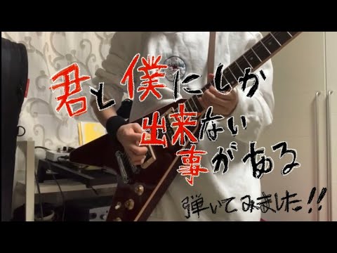ハルカミライ - 君と僕にしか出来ない事がある　[ Guitar Cover ]