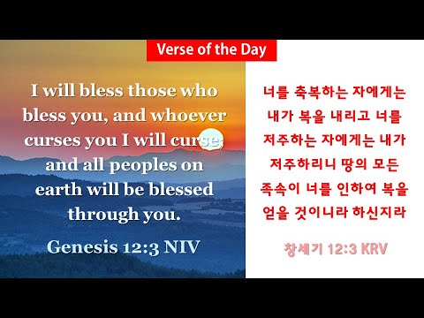 (BB말씀 0199) 너를 축복하는 자에게는 내가 복을 내리고 너를 저주하는- Genesis 12:3, 창세기 12:3 - 영어성경 말씀암송하기 Recite Bible Verses