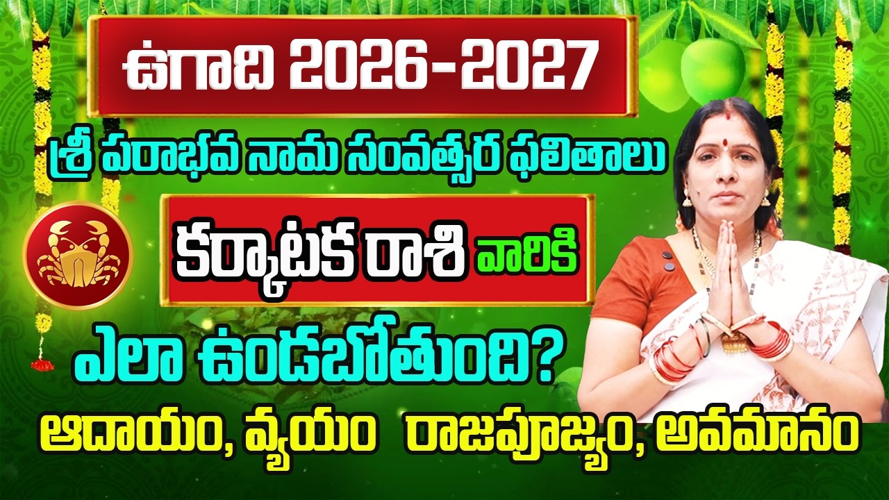 2026 - 2027 Ugadi Rasi Phalalu In Telugu | Karkataka Rasi Phalalu 2026 | Karkataka(Cancer Horoscope)