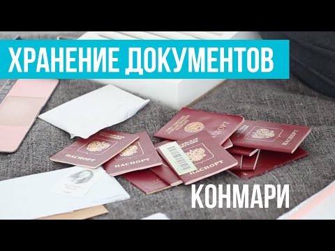 Хранение документов: расхламление по Конмари. Минимализм и многодетность.