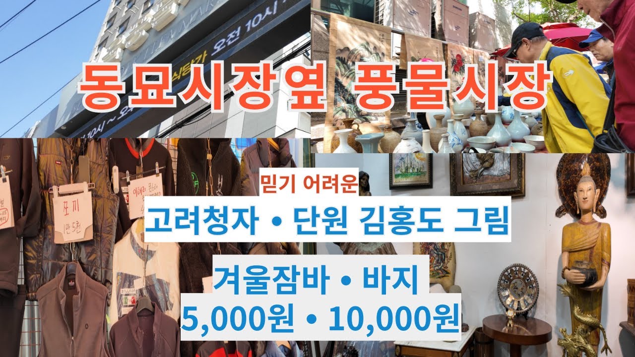 동묘시장 옆 서울풍물시장 ~^힐링 여행