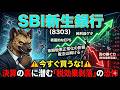 【株式投資銘柄分析】SBI新生銀行(8303)信用買い残1400万株の絶望！素人が全てを投げ出す「来期ガイダンス」が極上の狩場だ