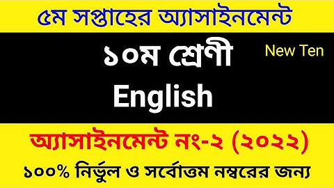 Class 10 5th Week English Assignment Answer 2022 || দশম শ্রেণীর ইংরেজি অ্যাসাইনমেন্টের উত্তর ২০২২