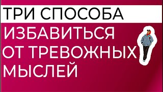 Три способа избавиться от тревожных и навязчивых мыслей