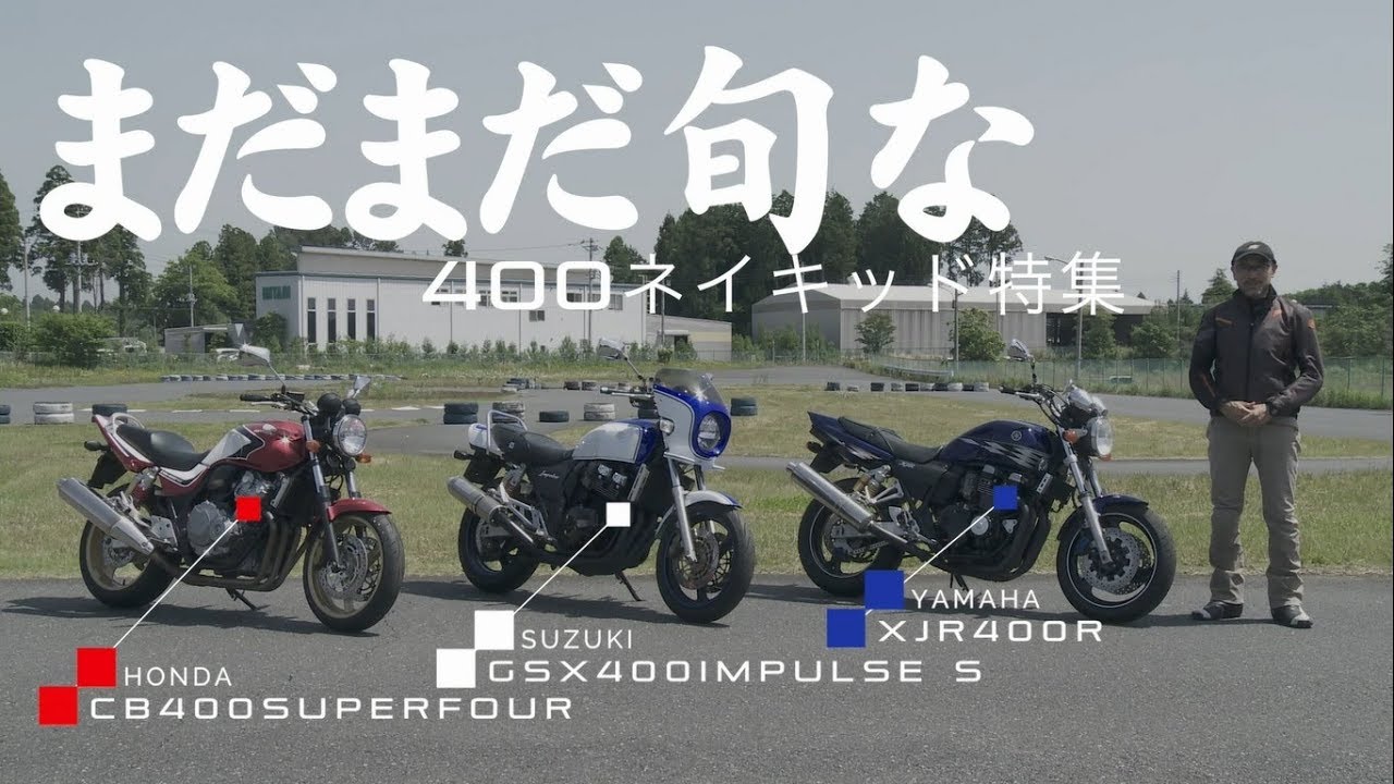 400ネイキッド 試乗インプレ バイク王tv Cb400sf Gsx400インパルス Xjr400r Youtube