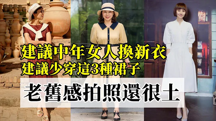 建議中年女人早春換新衣丨建議少穿這3種裙子丨老舊感明顯不說丨拍照還很土丨減齡穿搭丨穿搭分享#穿搭教程#穿搭分享#時尚穿搭 - 天天要聞