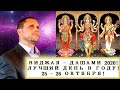 ✨25 ОКТЯБРЯ 2020! 🕉ВИДЖАЯ-ДАШАМИ!🕉