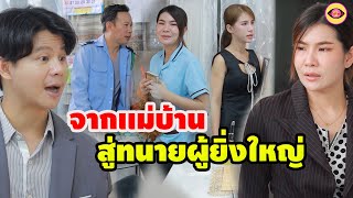 จากเเม่บ้านที่คนดูถูกสู่ทนายร้อยล้าน / ตาทิพย์ ละครสั้น