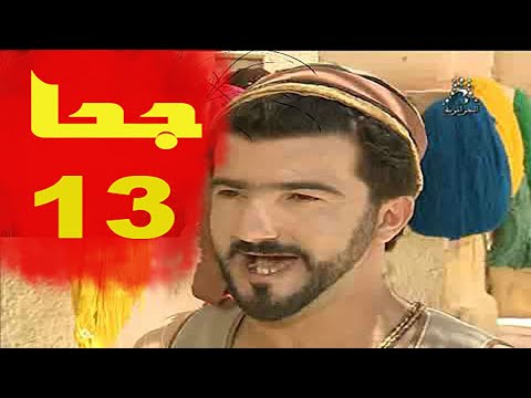 المسلسل الجزائري جحا الحلقة     ولي العهد