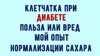 видео: 💥🔥💥 КЛЕТЧАТКА ПРИ ДИАБЕТЕ. Нормализация сахара или вред. Рассказываю как выбрать, чтобы не навредить картинка: 💥🔥💥 КЛЕТЧАТКА ПРИ ДИАБЕТЕ. Нормализация сахара или вред. Рассказываю как выбрать, чтобы не навредить