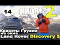 Красоты Грузии из окна Land Rover Discovery 5