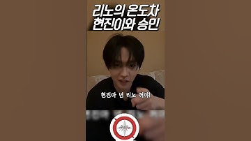 리노가 현진이와 승민이를 대하는 온도차?🐰 스트레이키즈 리노 #리노 #리노는기여어 #이리노 #스트레이키즈리노 #스키즈