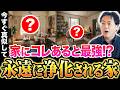 〇〇がある家、自動的に浄化されます