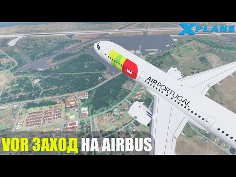 Видео: X-Plane 11- VOR заход на Airbus A319-321 (Гайд)