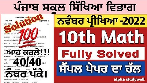 10th math paper solution November 2022 in English & Punjabi Medium | 10th math November 2022 fully