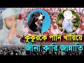 পিপাসিত কুকুরকে পানি খাইয়ে জীবনের সমস্ত গুনাহ মাফ করিয়ে নিলো জিনা কারিনী মহিলা || Bangla New Waz 25