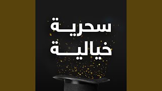 سحرية خيالية screenshot 5