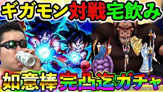 【ドラクエウォーク】罰ゲーム賭けてギガモン大猿対戦本番！！！宅飲み生放送！