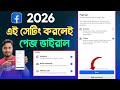 2026 এ এই সেটিং করলেই Facebook Page ভাইরাল 🔥 | Page Type Business নাকি Creator