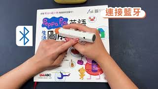 點讀筆操作 04 連接藍牙