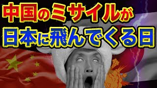 中国のミサイルが、日本に飛んでくる日が判明？【目を覚ませ！日本人】産経新聞と朝日新聞と奄美大島や宮古島や石垣島がヤバい