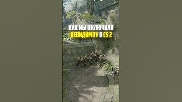 КАК МЫ ВКЛЮЧИЛИ НЕВИДИМКУ В CS2 #cs2 #кс2 #прикол