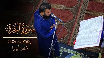 سورة البقرة حتى الاية 83 | رمضان 2025 | فارس أبو براء