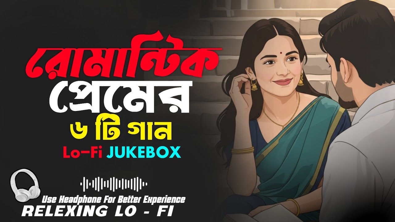 রোমান্টিক প্রেমের গান ২০২৬ | Romantic Lofi Song Jukebox | Soft Romantic Lofi Song | Bangla Lofi |