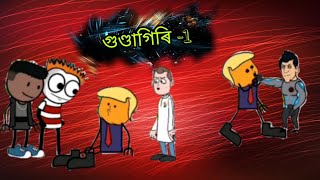 Gundagiri (part-1) | Mising cartoon comedy video |Mising cartoon video
