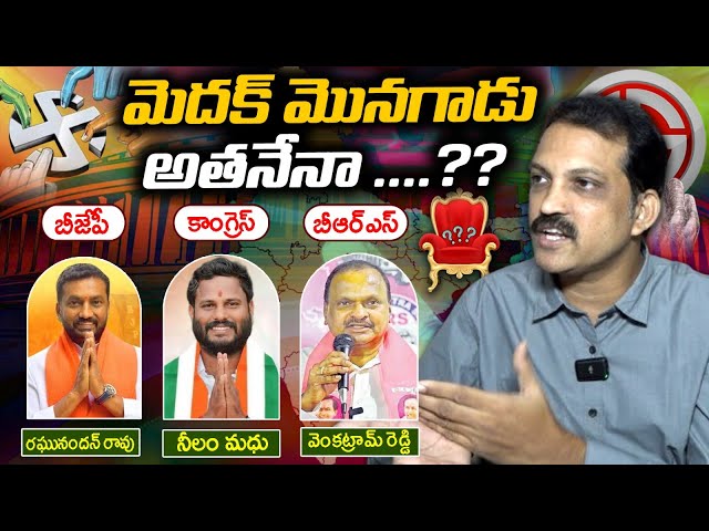 మెదక్ మొనగాడు అతనేనా...?? | Who Is The MP Of Medak | Telangana Mp Elections 2024 | ManaTolivelugu class=