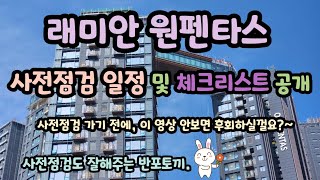 래미안 원펜타스 사전점검일정 및 체크리스트 공개 ⭐️ 사전점검 전 필수영상 💜 #래미안원펜타스 #사전점검 #반포토끼 🥕🐇