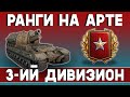 БЕРУ РАНГИ ТОЛЬКО НА АРТЕ. Третий дивизион. Стрим танки