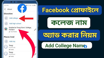 How To Add College Name In Facebook profile | ফেসবুকে কলেজ নাম অ্যাড করার নিয়ম | Add College name